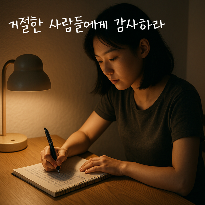  거절한 사람들에게 감사하라