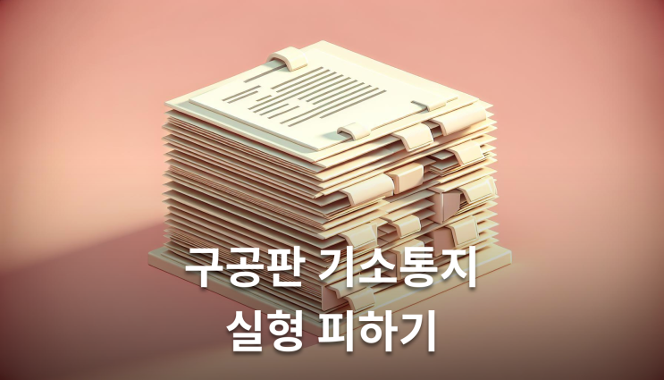  음주운전 구공판 실형 막는 대처법