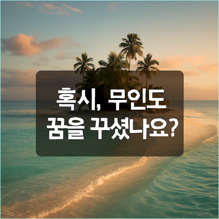 무인도 꿈, 당신의 번아웃이 한계에 도달했다는 SOS 신호