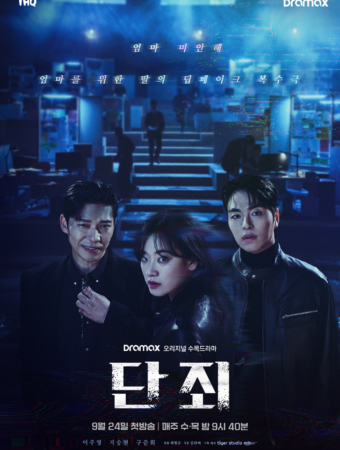 드라마 <b>단죄</b> 1화 줄거리·등장인물 총정리｜이주영의 강렬한... 