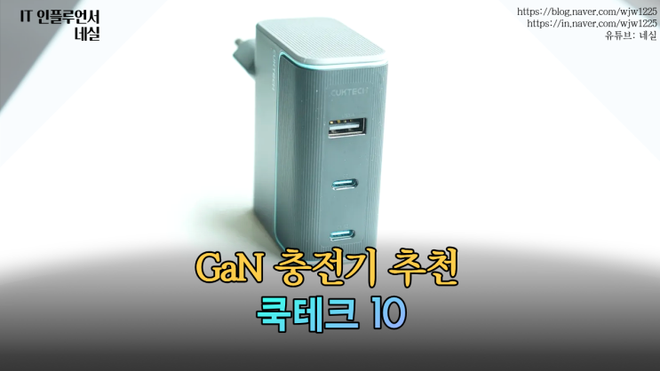  GaN 충전기 추천 2025｜쿡테크 10 리뷰 (100W 초고속·삼성 PPS·아이폰 PD 지원)
