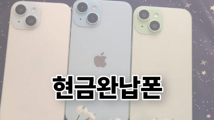  현금완납폰 뜻 구매 비용 줄이는 확실한 방법