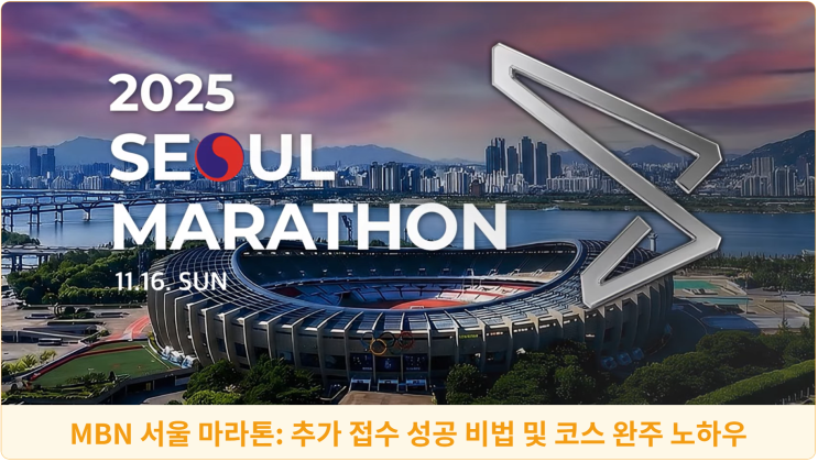  MBN 서울 마라톤: 추가 접수 성공 비법 및 코스 완주 노하우