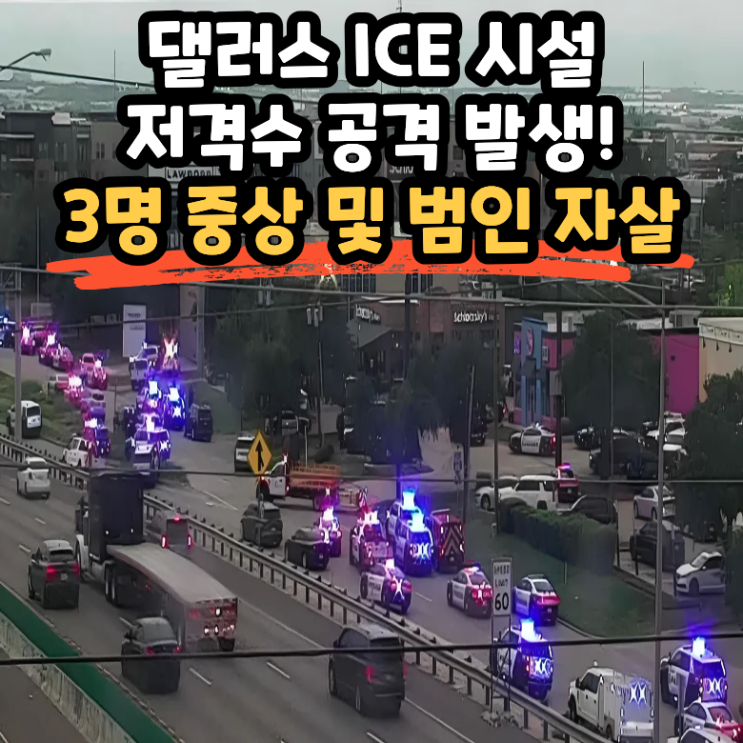 <b>댈러스</b> ICE <b>시설 총격</b> 사건, 3명 부상 - 미국 <b>이민 시설</b> 대상... 