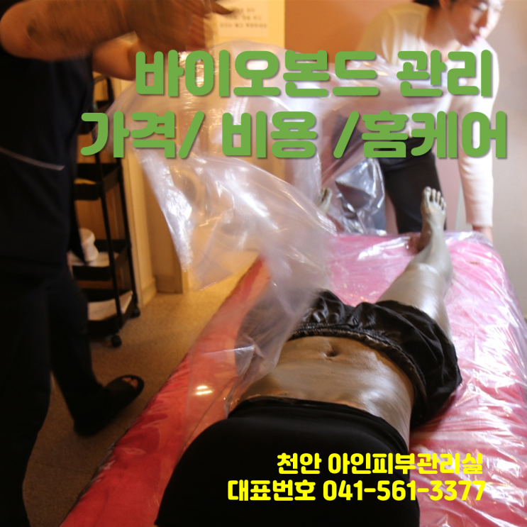  천안 신부동/두정동 피부관리 바이오본드 바본 난이도 가격 비용 홈케어 이해