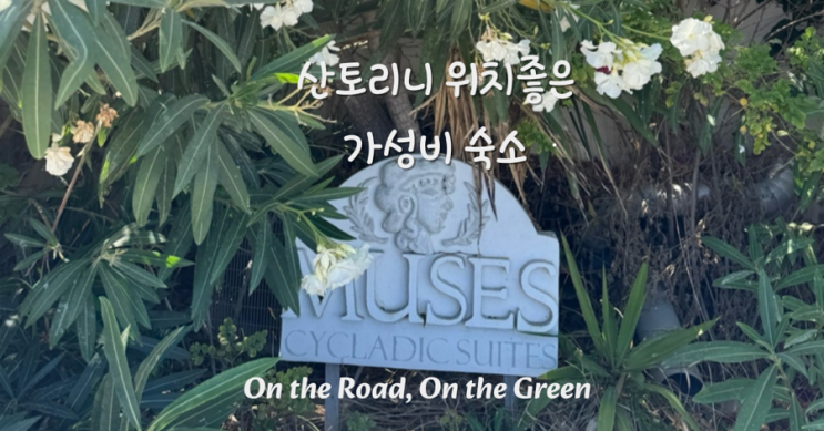  산토리니 숙소 위치 추천 이아 마을 뷰포인트 근처 10만원대 가성비 호텔 후기