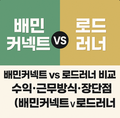  배달 아르바이트 플랫폼 비교: 배민커넥트와 로드러너
