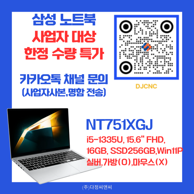  사업자만을 위한 삼성 갤럭시북 NT751XGJ 한정 특가!