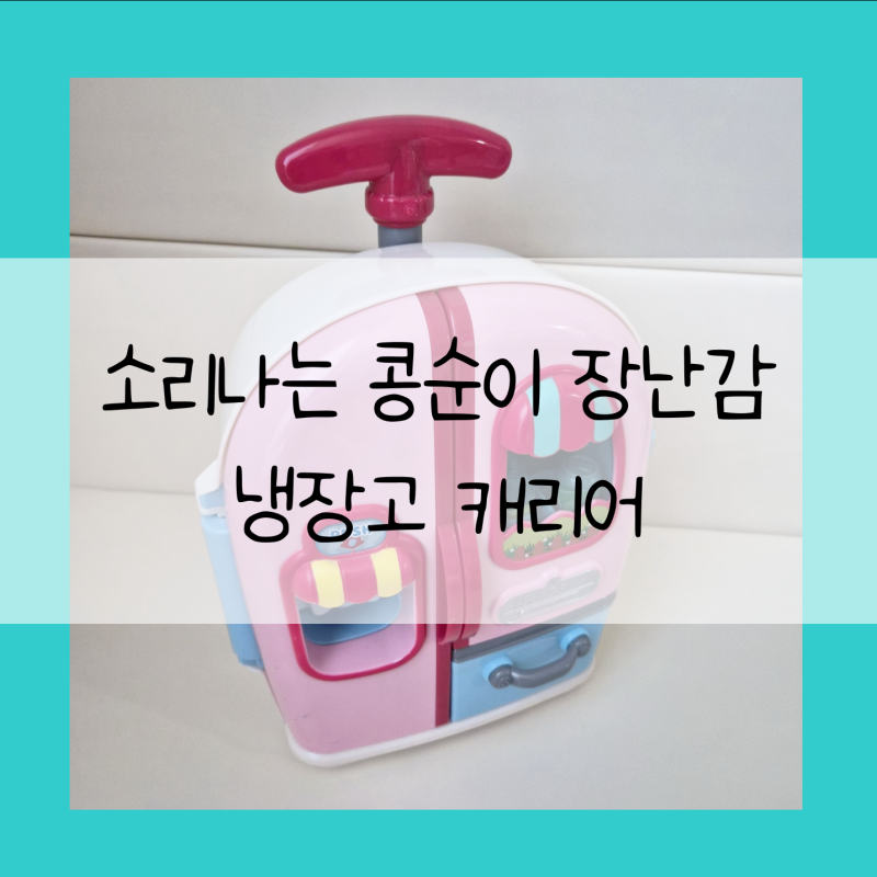 소리나는 콩순이 장난감 냉장고 캐리어 소개 몇 년 사용 리뷰 장점 효과 사용시기