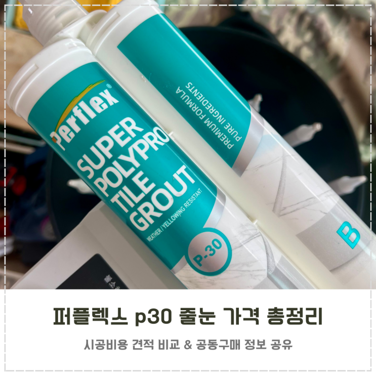  퍼플렉스 줄눈 가격 p30 시공 비용 견적 비교