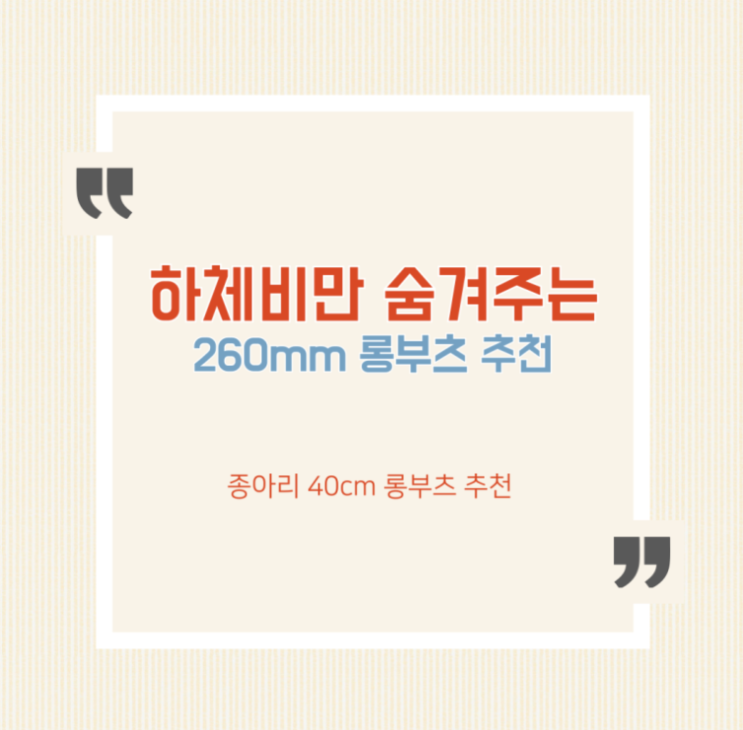  260mm 하체비만도 편한 통넓은 롱부츠 솔직 후기