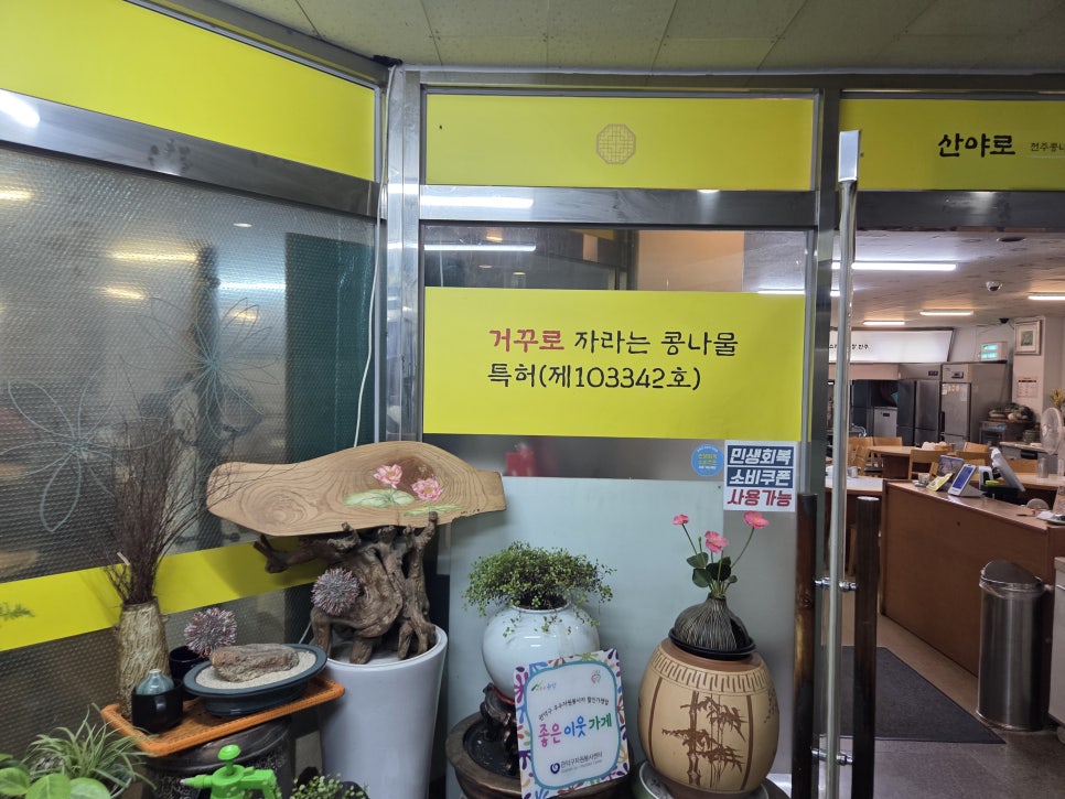 산야로콩나물국밥 본점 사진 3