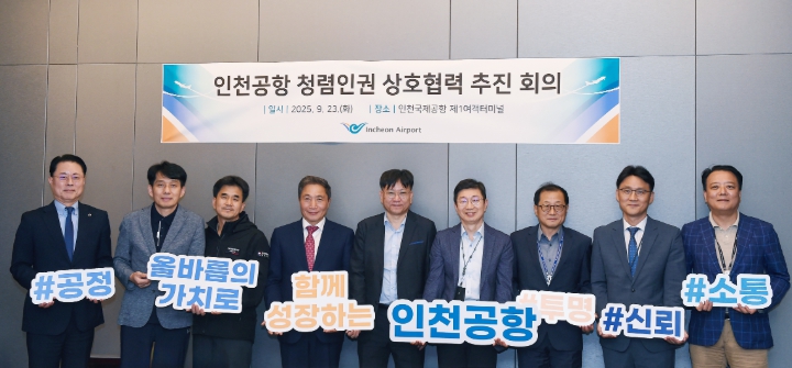 인천공항공사, 상주기관 8개社와 함께 청렴인권 문화 확대