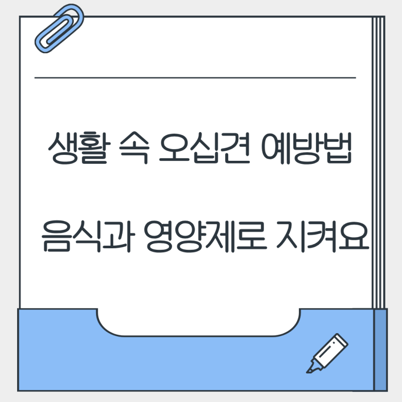 생활 속 오십견 예방법: 음식과 영양제로 지켜요