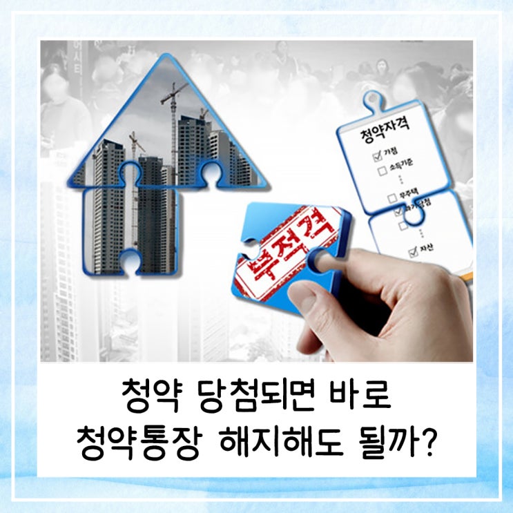  청약 당첨되면 바로 청약통장 해지해도 될까? (feat. 활용꿀팁)