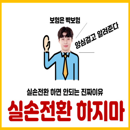  1세대 2세대 실비보험 실손전환하면 불리한 경우