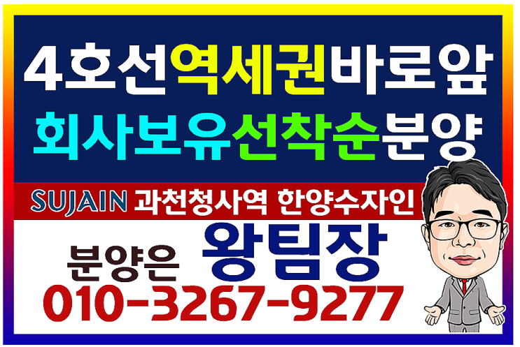  4호선 지하철역 바로 앞에 위치한 과천청사역 한양수자인 오피스텔 회사 잔여분 분양정보