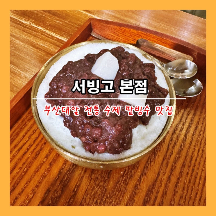 [부산] 부산대앞 팥 리필되는 전통 수제 팥빙수 맛집 '서빙고 본점'  ()
