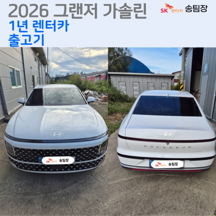  1년렌터카 2026 그랜저 신형 출고후기-SK렌터카 송팀장