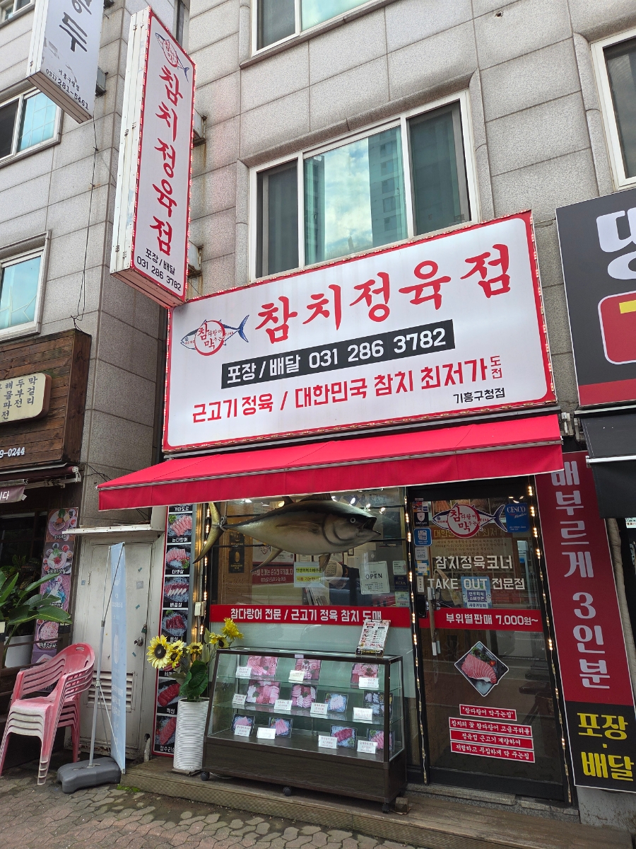 참다랑어막주는집 참치정육점 기흥구청점