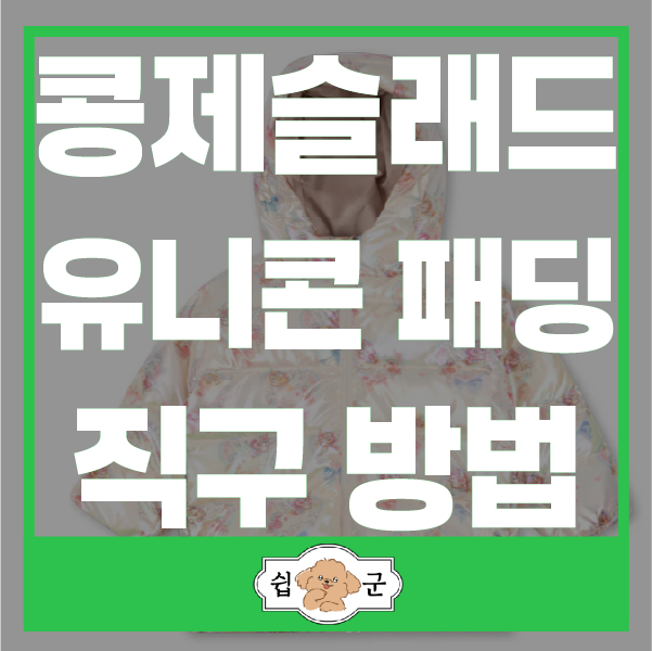 콩제슬래드 KONGES SLOJD 유니콘 패딩 자켓 유아패딩 공홈직구방법(독일배대지)