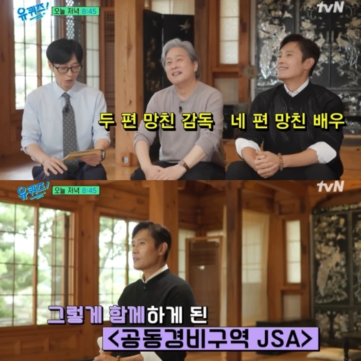 <b>유퀴즈</b> <b>이병헌</b>, <b>박찬욱</b> 비호감이었다고? 공동경비구역 JSA... 