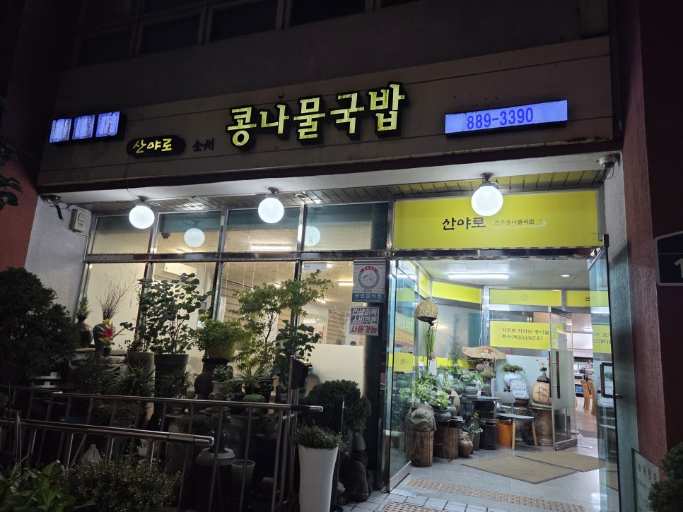 산야로콩나물국밥 본점 사진 2