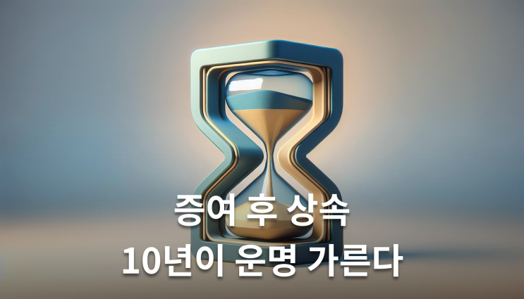  증여후상속 10년 이내라면 유류분 대상