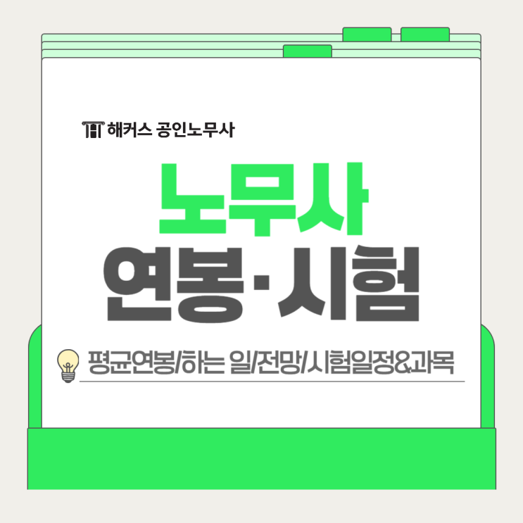  노무사 평균연봉 수준? 하는일 업무영역 전망+시험일정