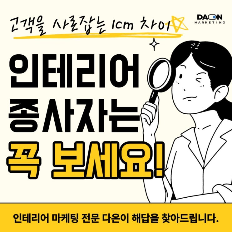  나만 문의가 없는 걸까? 인테리어 사장님들 다온마케팅에서 방법 찾아드립니다.