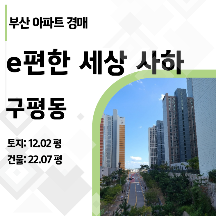  시세보다 5천 싸게! 낙찰포기 물건 'e편한세상사하' 경매, 지금이 기회!