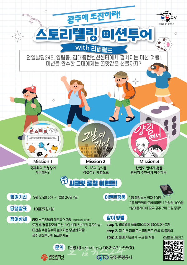  광주에 도전하라!, 이야기 따라 걷는 ‘광주 스토리텔링 미션투어’ 24일 출시