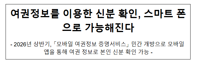  여권정보를 이용한 신분 확인, 스마트 폰으로 가능해진다