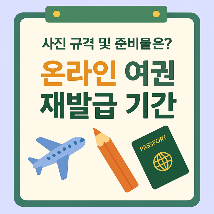  ️ 여권 만료 전에 꼭 확인해야 할 재발급 꿀팁 (2025 기준)