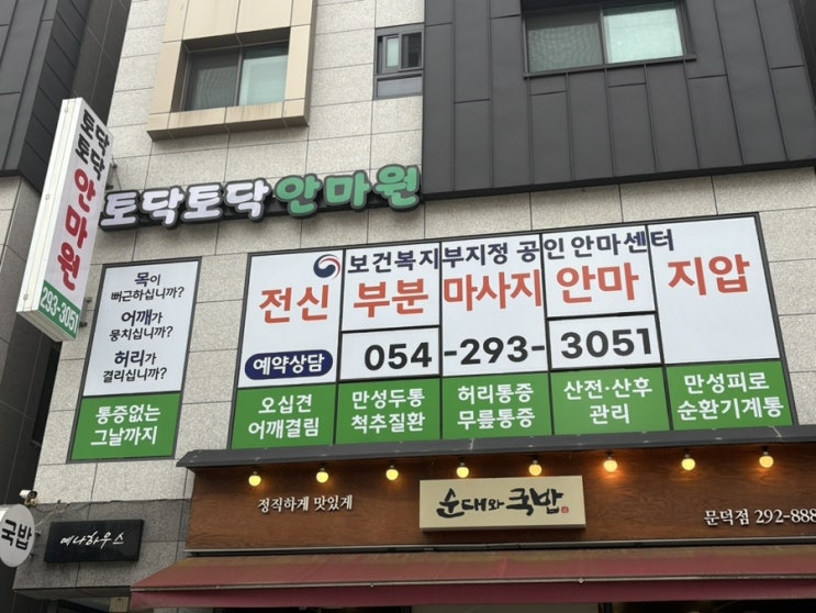  포항마사지 보건복지부 공인 남구 문덕 토닥토닥마사지안마원 솔직후기