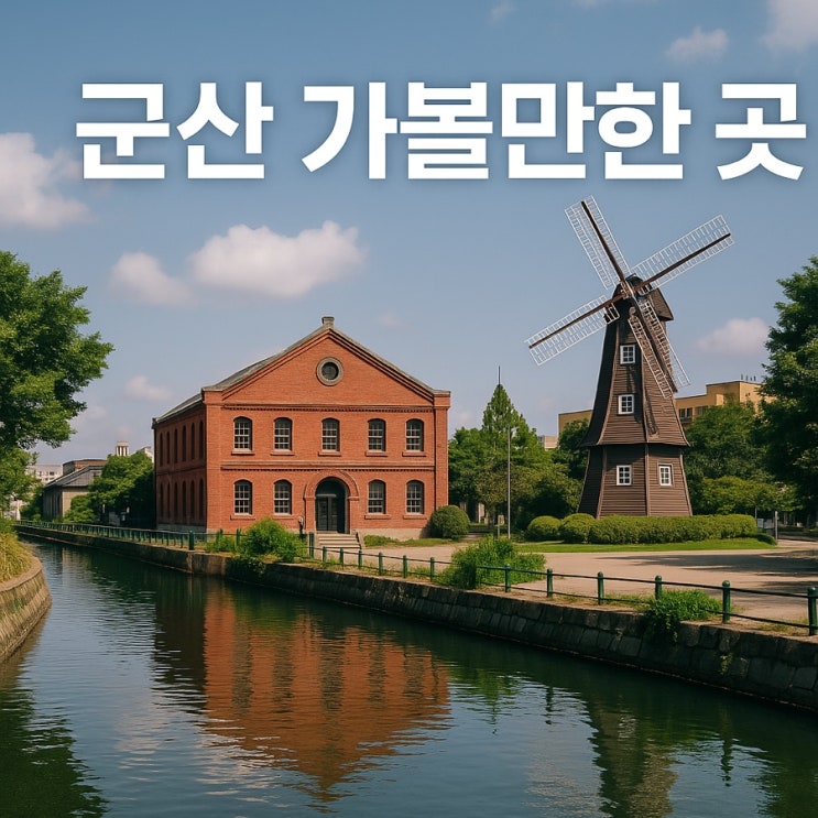  군산 가볼만한 곳 BEST 10  근대역사와 바다, 맛집까지 즐기는 여행