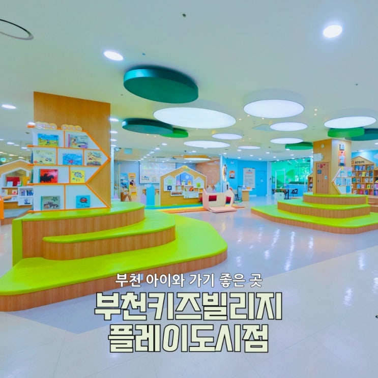  부천무료키즈카페 키즈빌리지 플레이도시점 솔직후기