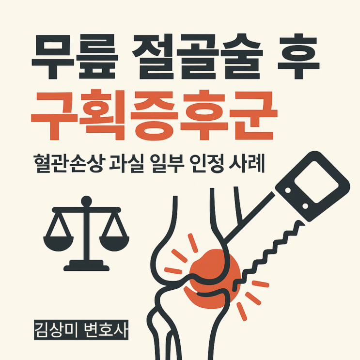  [부산/울산/경남 의료전문변호사] 무릎 절골술 후 구획증후군, 혈관손상 과실 인정 소송 사례