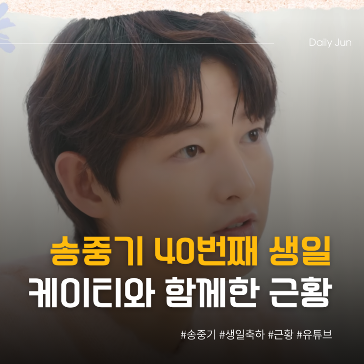  송중기 40번째 생일️케이티와 함께한 근황
