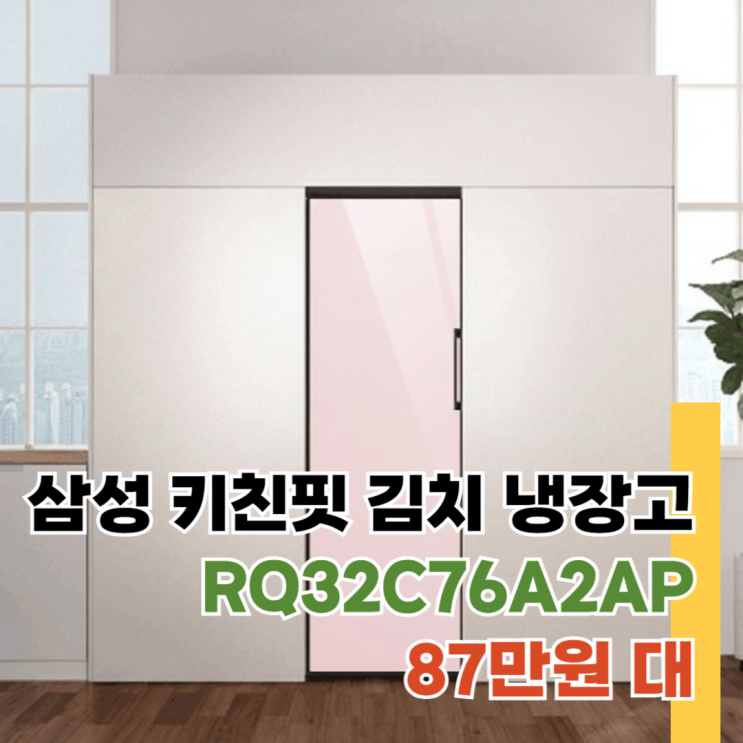  RQ32C76A2AP 삼성 키친핏 1도어 김치냉장고 87만원대