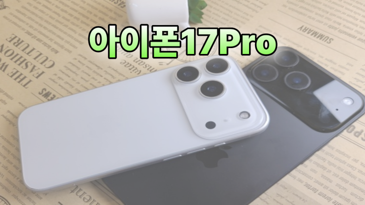  아이폰 17 PRO 용량 출고가 색상 확인하기