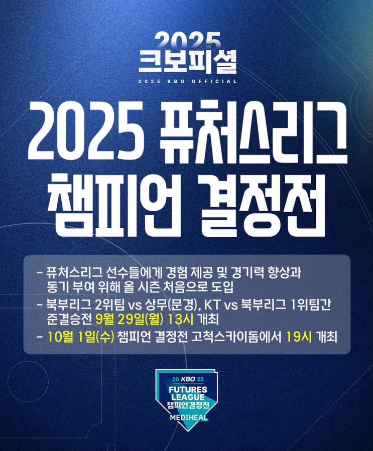 2025 KBO <b>퓨처스</b>리그 <b>챔피언</b>결정전 개최 확정!