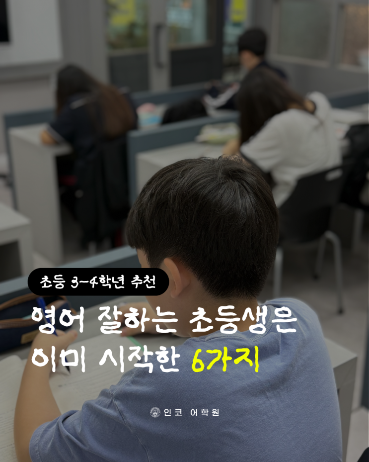  초등 영어, 3·4학년 때 딱 이거 해두면 고학년이 달라집니다, 산척동 인코 어학원이 추천하는 6단계 학습법