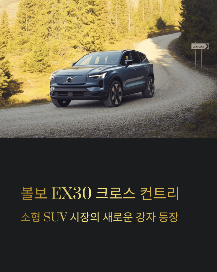  볼보 EX30 크로스 컨트리, 아이오닉5 대신 선택할 가치 있을까?