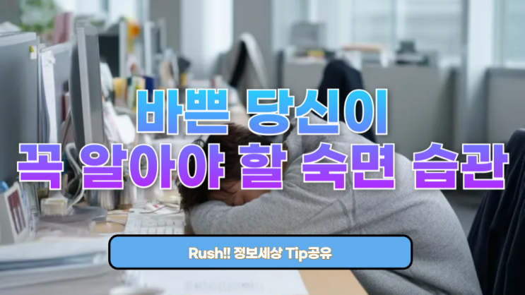  바쁜 당신이 꼭 알아야 할 숙면 습관