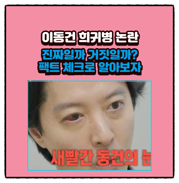  이동건 희귀병 논란, 진짜일까 거짓일까? 팩트 체크로 알아보자
