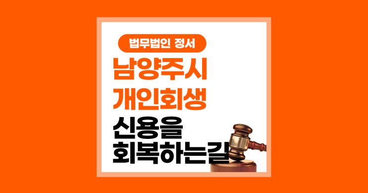  남양주 빚 청산 개인회생으로 신용을 회복하는 길