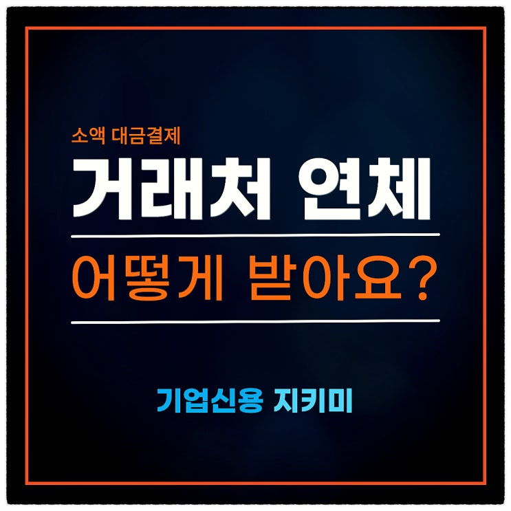 거래처 연체, 소액인데 어떻게 받아야 하나요?