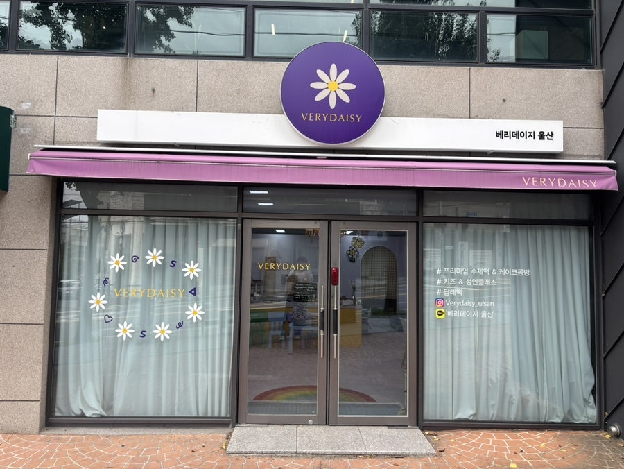 베리데이지 울산점 사진 3