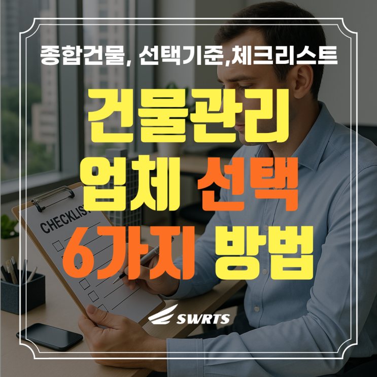  건물관리 전문업체 선택 기준, 이것만 확인하세요!
